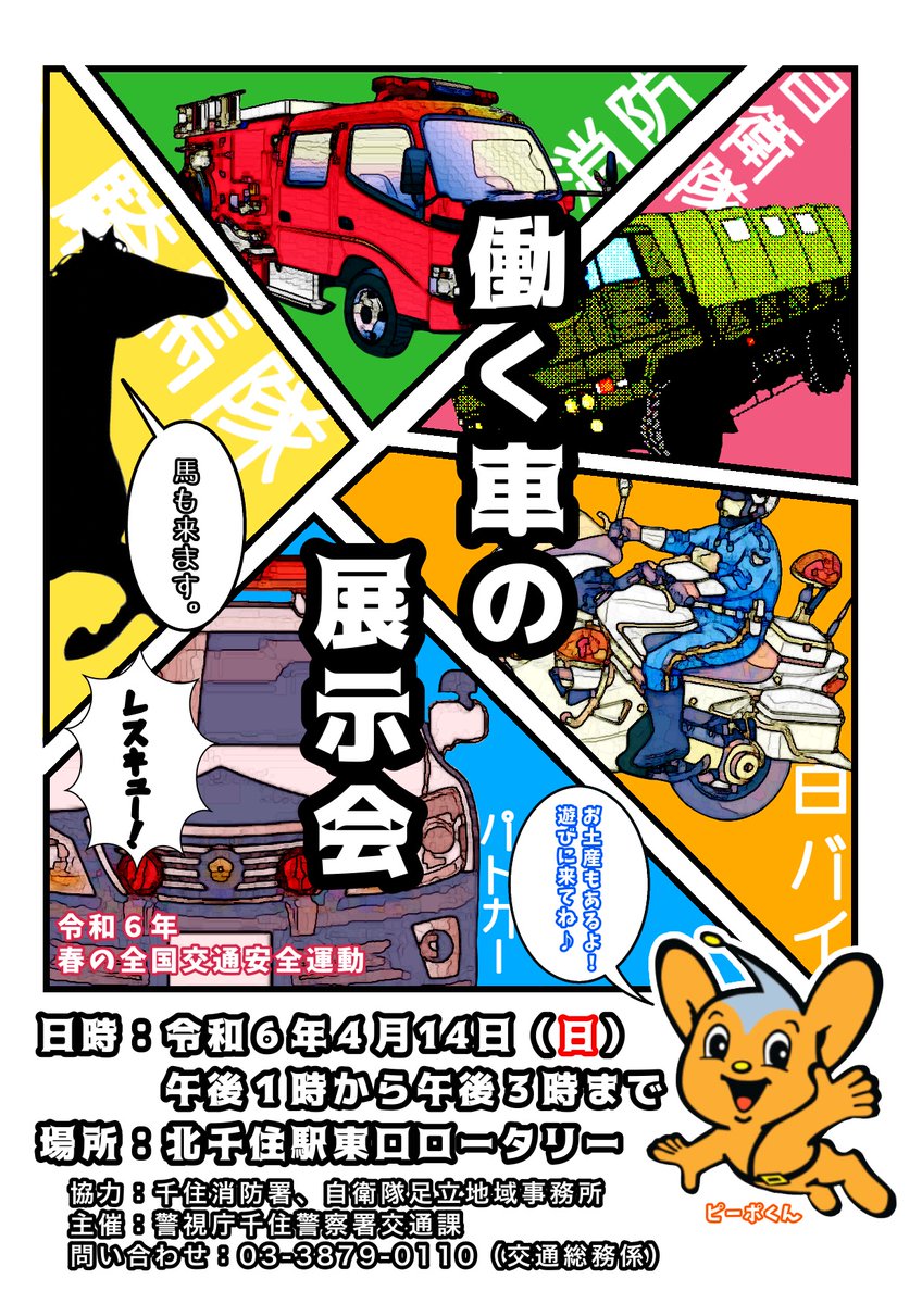 4月14日（日）千住警察署は、春の全国交通安全運動に伴い『働く車の展示会』を開催します❗️ 【時間】１３：００～１５：００ 【場所】北千住駅東口ロータリー周辺 警察・消防・自衛隊の車や警視庁騎馬隊、機動隊も大集合😲 ぜひ遊びに来てください❗️