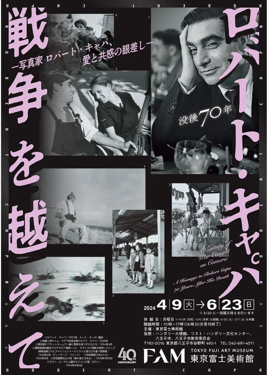 【きょう開幕】「没後70年  戦争を越えて―写真家ロバート・キャパ、愛と共感の眼差し―」東京富士美術館(八王子)で6月23日(日)まで
1954年にインドシナの戦場で亡くなった伝説の写真家。その軌跡を彼の代表作によってたどります。戦場で最後に所持していたカメラも特別公開。
artexhibition.jp/exhibitions/20…