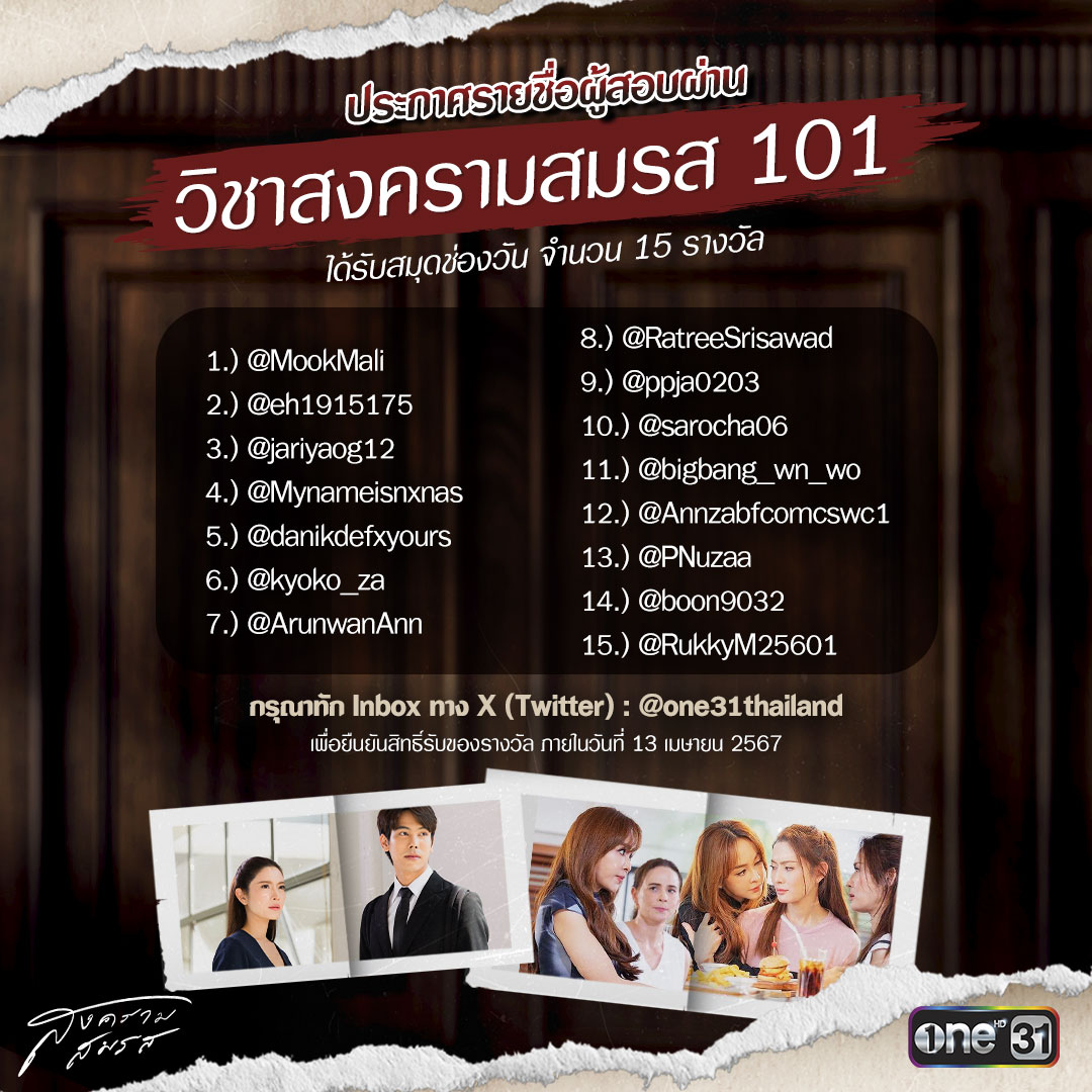 ประกาศรายชื่อผู้สอบผ่าน 'วิชาสงครามสมรส 101' ครั้งที่ 2
ได้รับสมุดช่องวัน จำนวน 15 รางวัล

1.) คุณ MoOKmaLi.Rx (@MookMali)
2.) คุณ ihsxn_q (@eh1915175)
3.) คุณ Universe🪐💫🌙 (@jariyaog12)
4.) คุณ Mynameisnxnas. (@Mynameisnxnas)
5.) คุณ 𝘿ef. ( k-drama ) (@danikdefxyours)
6.) คุณ…