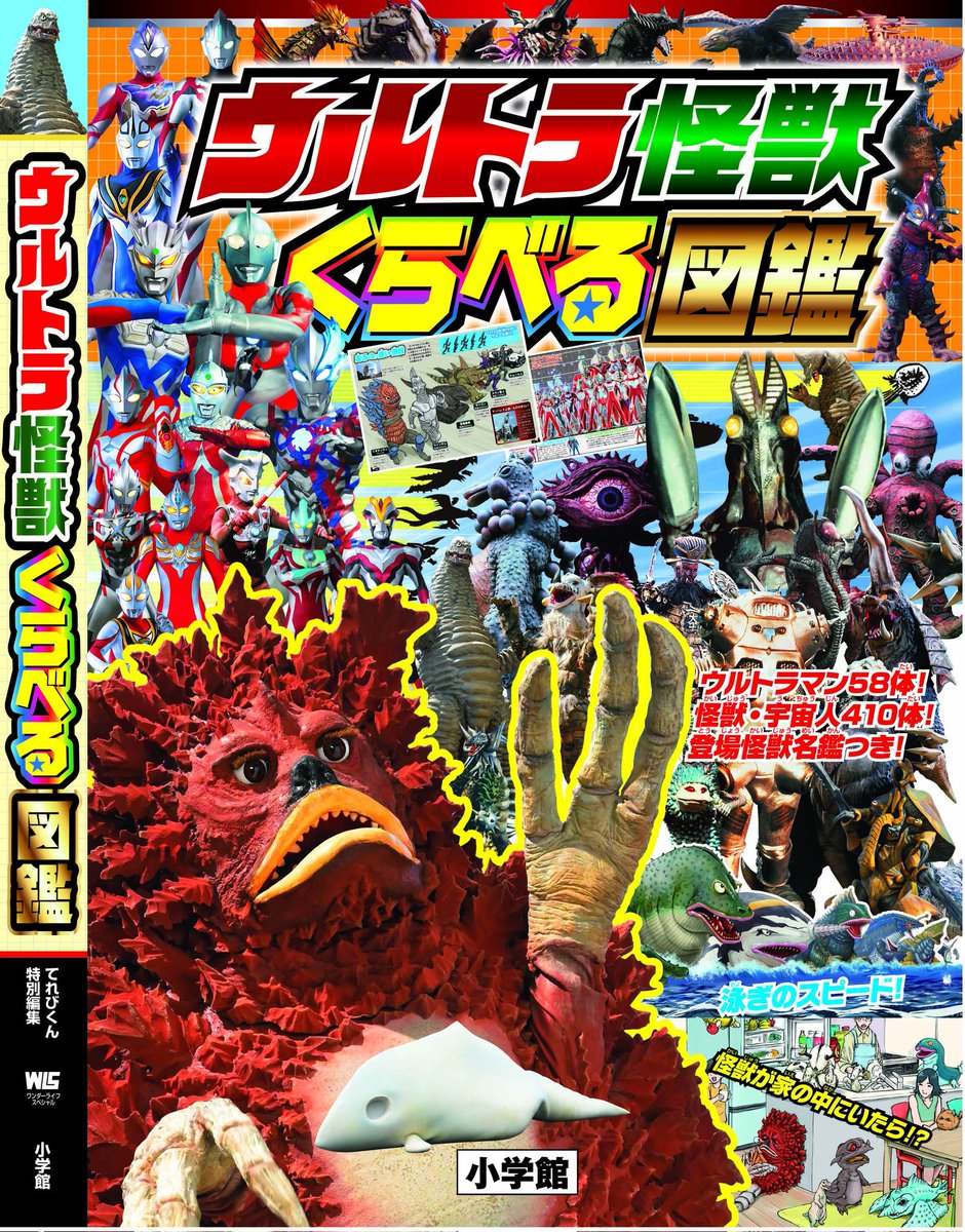 4月10日発売の「ウルトラ怪獣くらべる図鑑」は、往年の学年誌を連想させる楽しいイラストも満載！　キセンさん（ゲードスデザイン）@kisen_guy10、武藤聖馬さん（ニジカガチデザイン）@cyq_joker、小ガエルさん（「ド根性小学生ボン・ビー太くん」）@cogaeru らが熱筆！　素晴らしいイメージが炸裂！