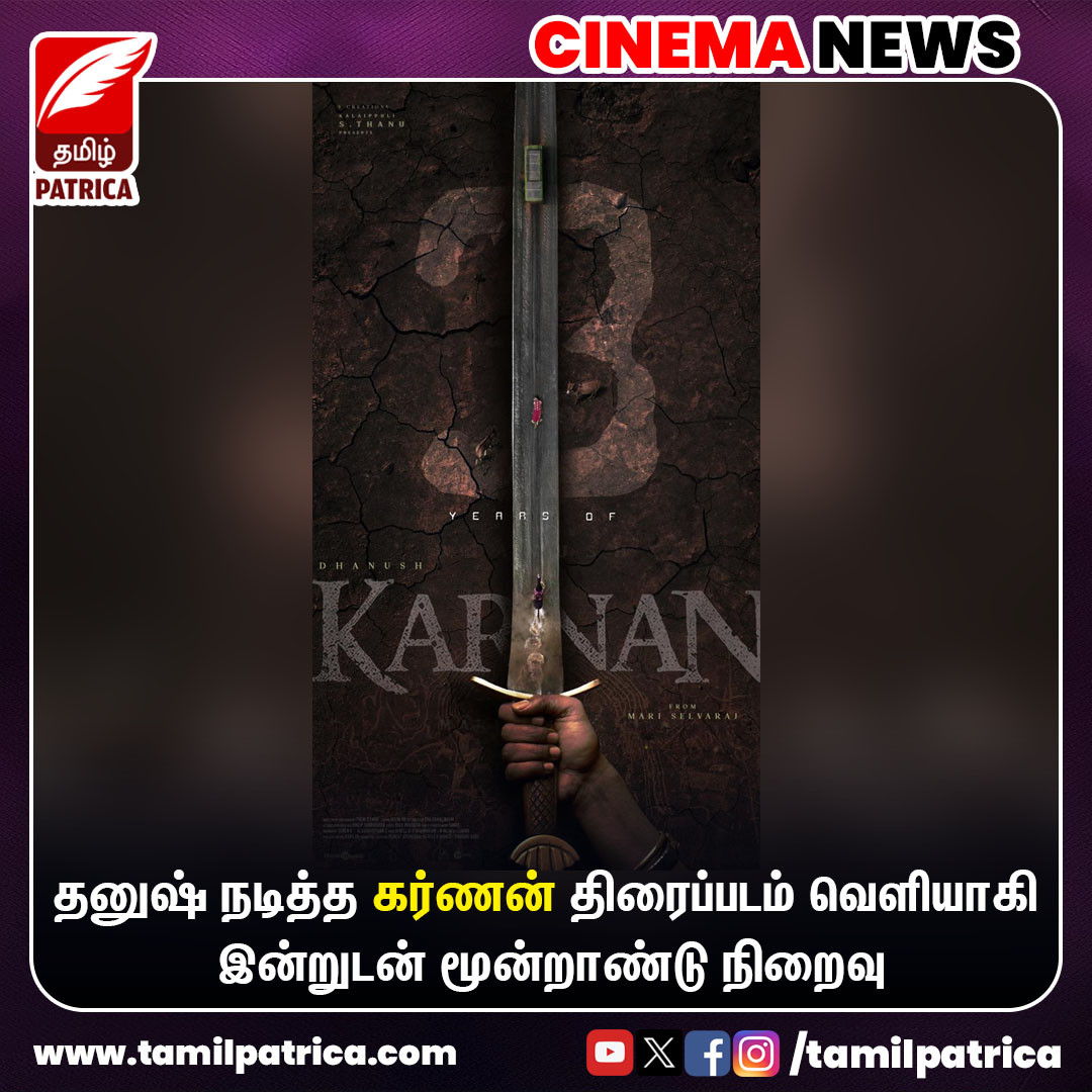 3 ஆண்டுகள் நிறைவு செய்த தனுஷின் கர்ணன்..!
@dhanushkraja 

#TamilPatrica #Dhanush #Karnan #3YearsOfKarnan #MovieUpdates #CinemaNews