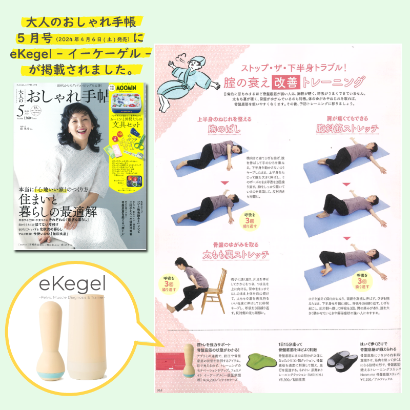 Femimate_JP's tweet photo. 大人のおしゃれ手帖5月号の腟トレ特集で、eKegelが編集部おすすめ商品として掲載されました🙌✨お家で手軽にできる予防・改善トレーニングも載っているので、ぜ��ご覧ください😌　eKegelはアプリと連動して簡単に腟圧計測・トレーニングができるアイテムです💪
#大人のおしゃれ手帖
#Femimate
#ekegel https://t.co/6FE70gV3af
