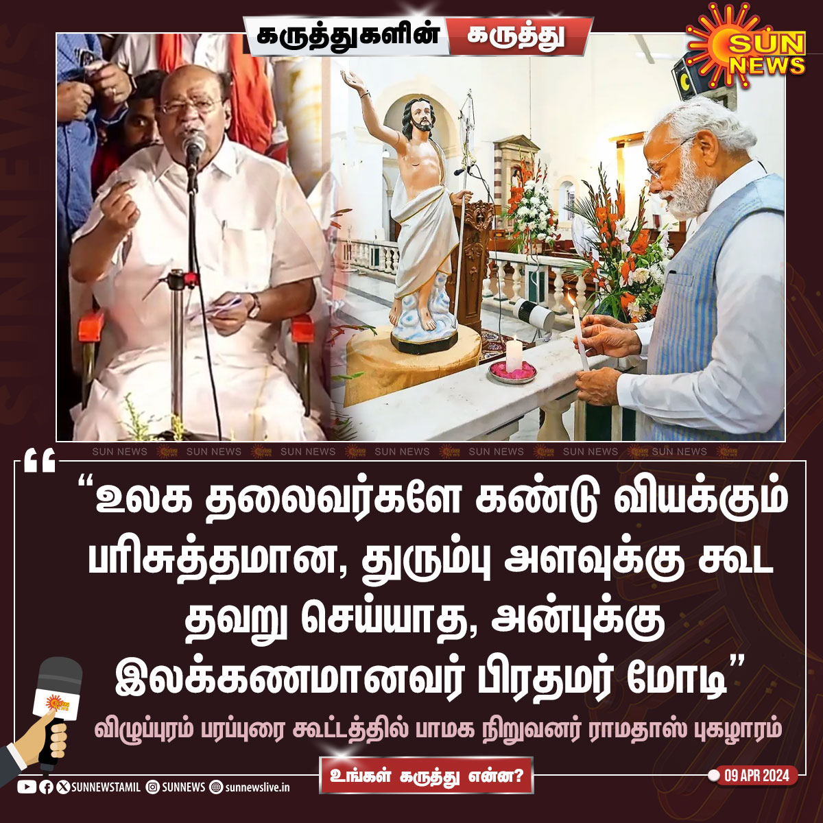 உங்கள் கருத்து என்ன?

#SunNews | #Ramadoss | #PMModi