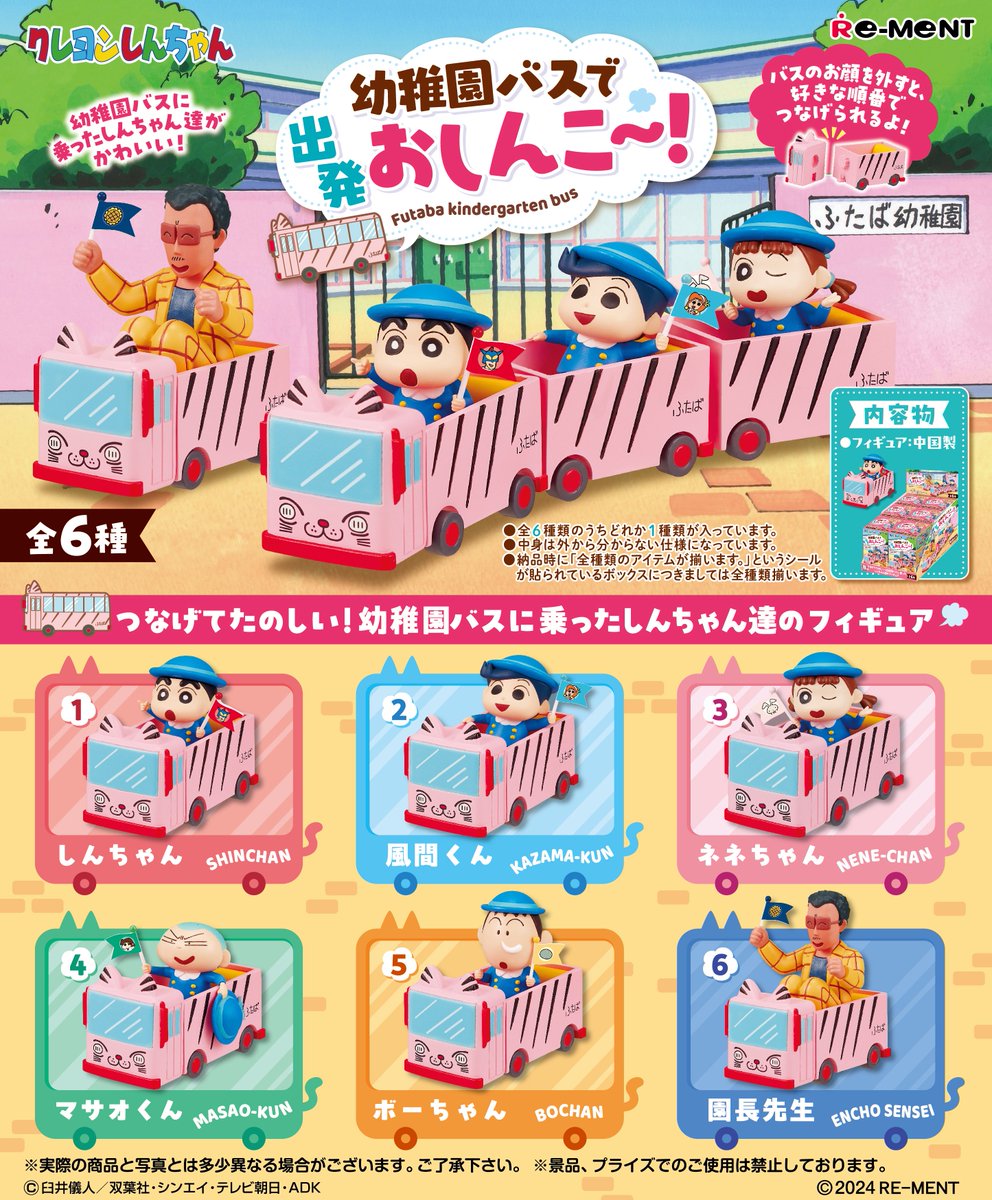 ☆画像初公開☆ 【クレヨンしんちゃん 幼稚園バスで出発おしんこ