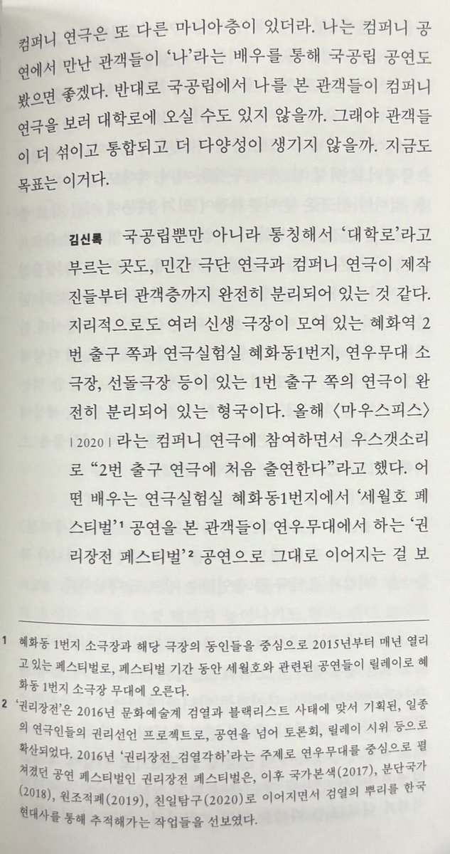 컴퍼니 연극과 극단 연극 씬이 어느 정도 분리되어 있지만 배우를 통해 그 씬이 섞이기도 한다. 역시 이형훈 배우가 이 얘기를 해줬었구나