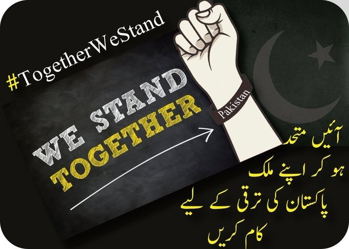 متحد رہیں گے تو چلے گا پاکستان.. #TogetherWeStand