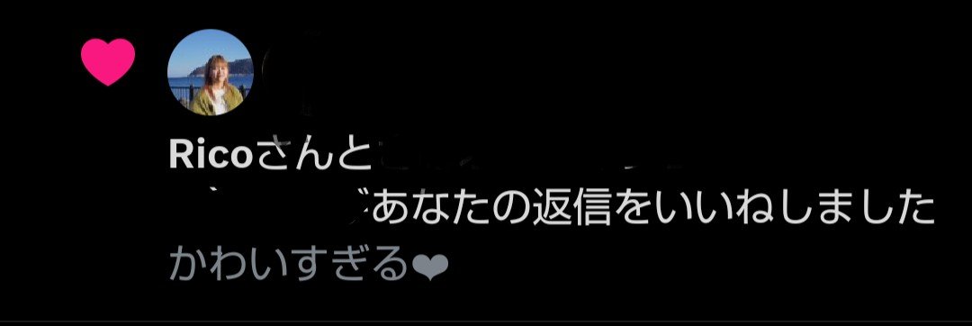 りこちゃんからいいね貰えたの嬉しすぎる🤦‍♀️
明日のテスト頑張れる🔥