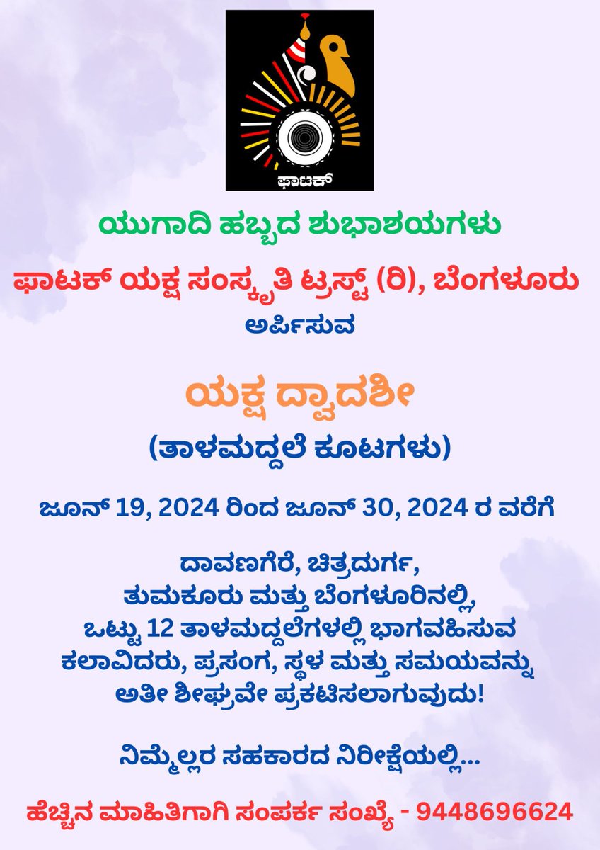 All are cordially invited for 'Yaksha - Dwadashi'!
It's going to be intellectual conversation of purana characters at Taalamaddale for 12 days! ❤️
Events are organised different parts of Tumakuru, Davanagere, Chitradurga and Bengaluru.
Happening from June 19th and June 30th, 2024