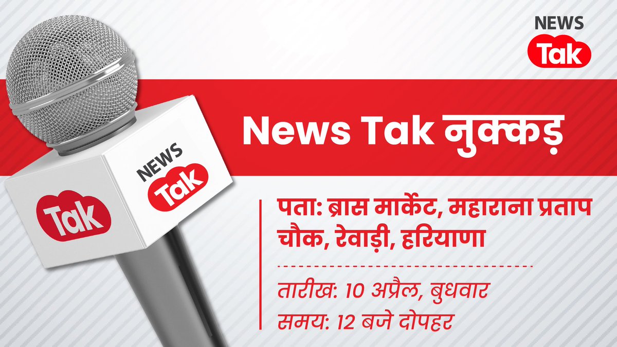 तो आइए मिला जाये! ‘News Tak नुक्कड़’ शुरू… रोज़गार, नौकरी, पेपर लीक, सरकारी वेकेंसी, अग्निपथ स्कीम — इस सब पर छात्रों युवाओं की राय क्या है? जानने के लिए आ रहे हैं आपके बीच। कल हरियाणा के रेवाड़ी में होगी मुलाक़ात। @newstakofficial