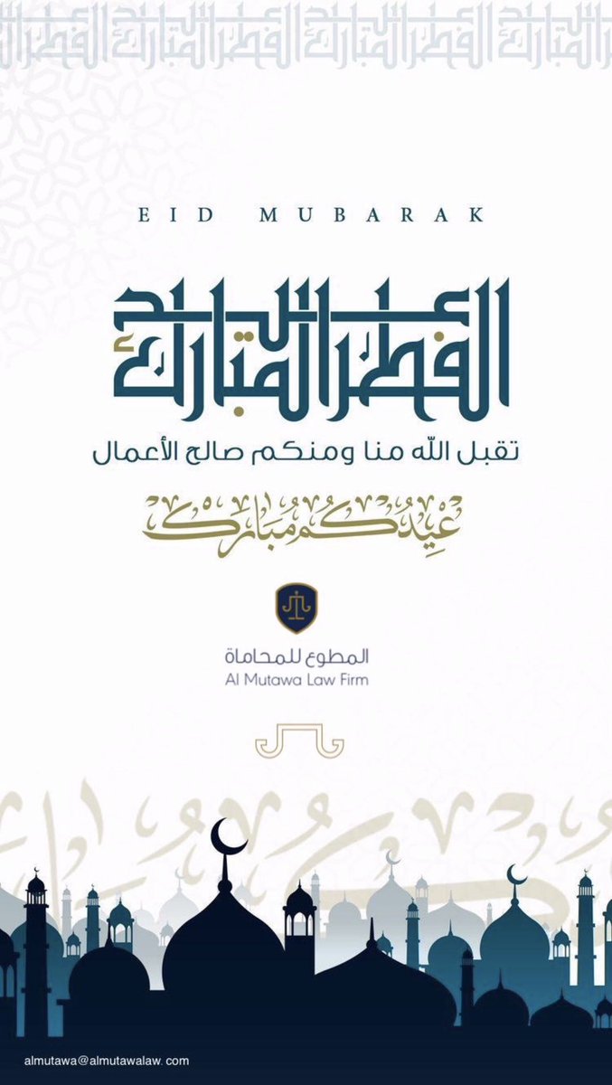 LawMutawa's tweet photo. نهنئكم بمناسبة حلول عيد الفطر المبارك وكل عام وانتم بخير وتقبل الله طاعاتكم 
#EidAlFitr 
#عيدكم_مبارك https://t.co/0M7MqtarTX