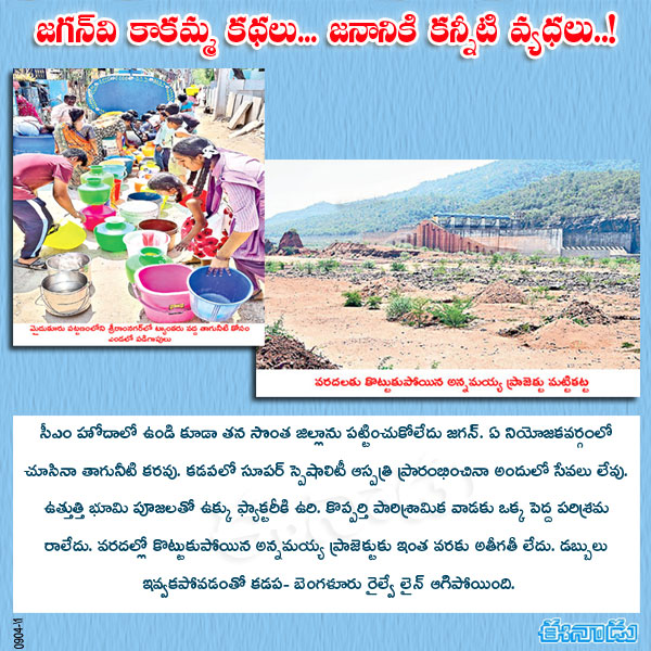 eenadulivenews's tweet image. జగన్‌వి కాకమ్మ కథలు... జనానికి కన్నీటి వ్యధలు..!
FULL details click here 👉 eenadu.net/telugu-news/di…
#YSJagan #ysrcp #Waterproblems #APNews #TeluguNews