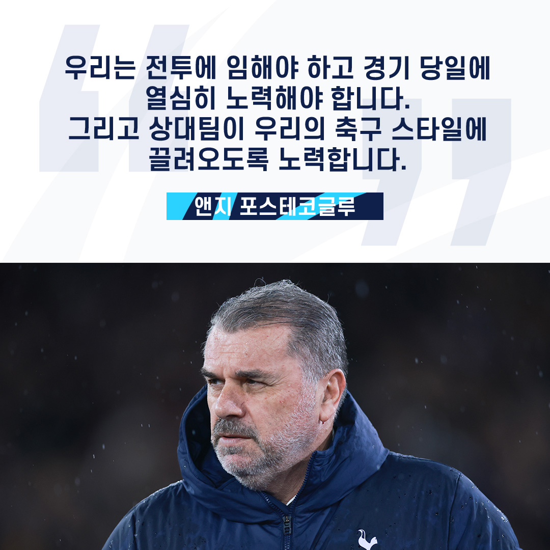 지난 경기 앤지 감독의 코멘트 #THFC #COYS #토트넘