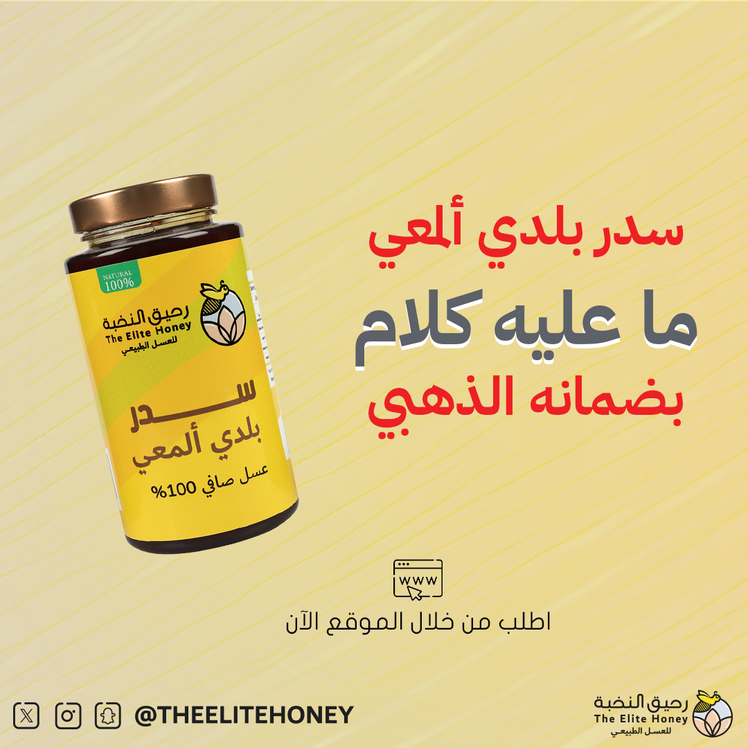 #سدر_بلدي_المعي ماعليه كلام زورونا في متجرنا theelitehoney.com #رحيق_النخبة_للعسل #rawhoney #honeybee #عسل #عرض #اكسبلور #الرياض #ترند