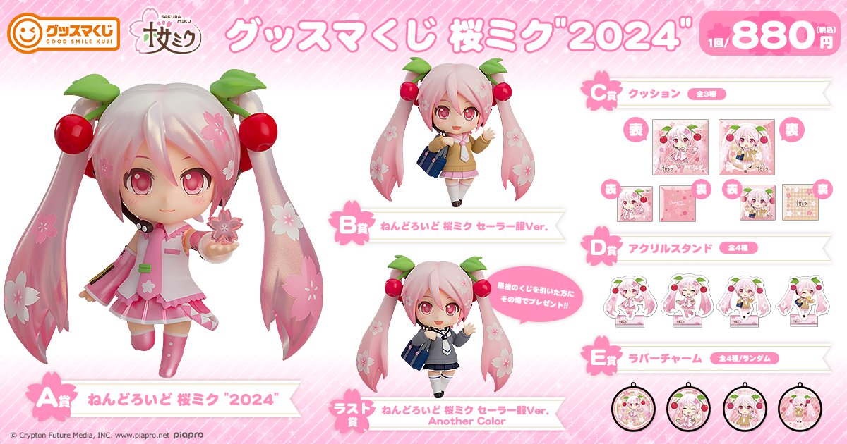 🌸 グッスマくじ #桜ミク '2024' 🌸 本日4月9日より〈セブン−イレブン〉〈イトーヨーカドー〉にて順次発売♪ #ねんどろいど やアクリルスタンドなど4アイテムに加え、《ラスト賞》もありますので、お見逃しなく✨️ 🍒ラインナップ s.goodsmile.link/hyh #グッスマくじ #goodsmile