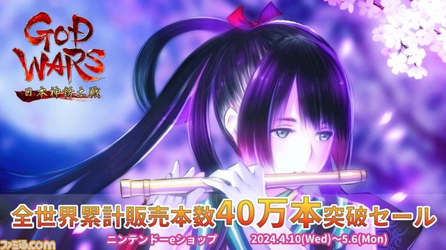 【87％オフ】Switch版『ゴッドウォーズ 日本神話大戦』過去最安価の777円に。シリーズ世界累計販売本数40万本突破記念セールが4/10より開催

『LoveR Kiss』や『デモンゲイズエクストラ』などもお得に。

#GODWARS

 famitsu.com/news/202404/09…