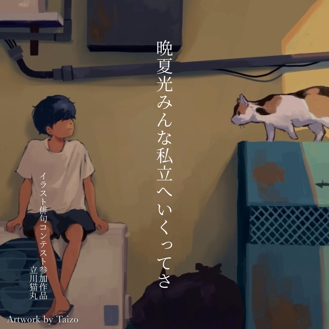 夏井いつきのおウチde俳句くらぶ×pixiv 「イラスト俳句コンテスト」
イラストB「路地裏、猫」部門　優秀賞

晩夏光みんな私立へ行くってさ

#pixiv #おウチde俳句
 俳句始めて1年半、初めての地選以上！泣きそう、嬉しい、、、！
夏井先生ありがとうございました。
pixiv.net/novel/contest/…