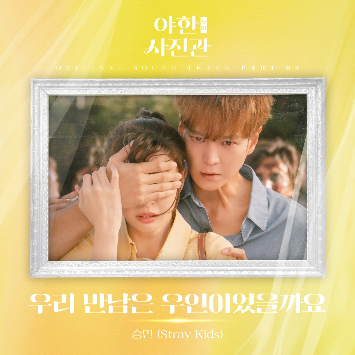 지니TV 오리지널 <야한(夜限) 사진관> OST 승민 (Stray Kids) '우리 만남은 우연이었을까요' Released Online MelOn bit.ly/49wZsIJ FLO bit.ly/4aKfhwL genie bit.ly/4aPbldV Bugs bit.ly/3vzamQs #StrayKids #스트레이키즈 #승민 #Seungmin