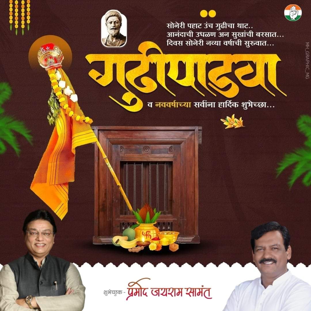 गुढीपाडव्याच्या आणि नूतन वर्षाच्या हार्दिक शुभेच्छा !
Happy Gudi Padwa.!

#GudiPadwa2024 #Gudipadwa #MarathiNewYear #HinduNavVarsh #Miraroad #Bhayandar #Marathi #Maharashtra #MuzaffarHussain #PramodSamant #MiraBhaindar #MiraBhayander