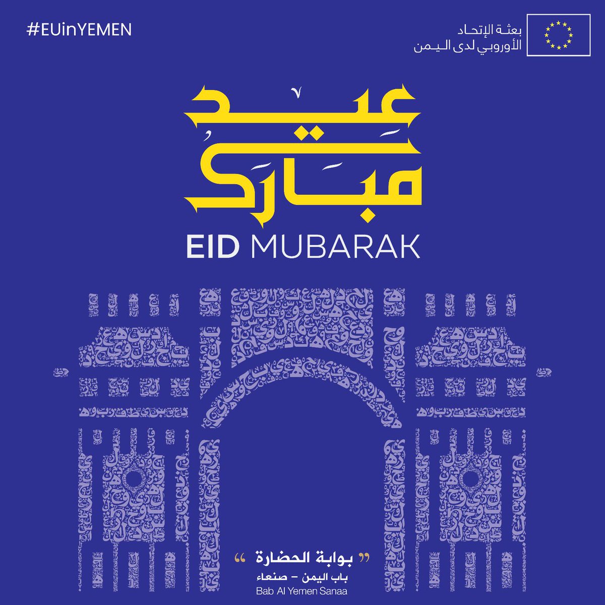 نتمنى لكم عيد فطر سعيد، وكل عام وأنتم بألف خير! European Union in Yemen wishes you and your family a happy and blessed Eid Al-Fitr! #عيد_الفطر #هلال_شوال