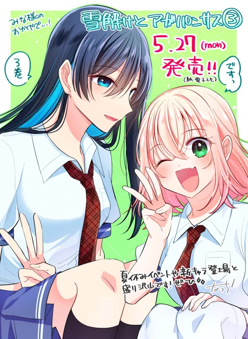 \お知らせ/ 学園百合漫画『#雪解けとアガパンサス』の単行本第3巻が5月27日(月)に発売されます! (紙・電子とも)夏休みイベント・気持ちの変化・新キャラ登場など盛り沢山な巻となっております。ぜひよろしくお願いいたします～!ご予約(amazon) 