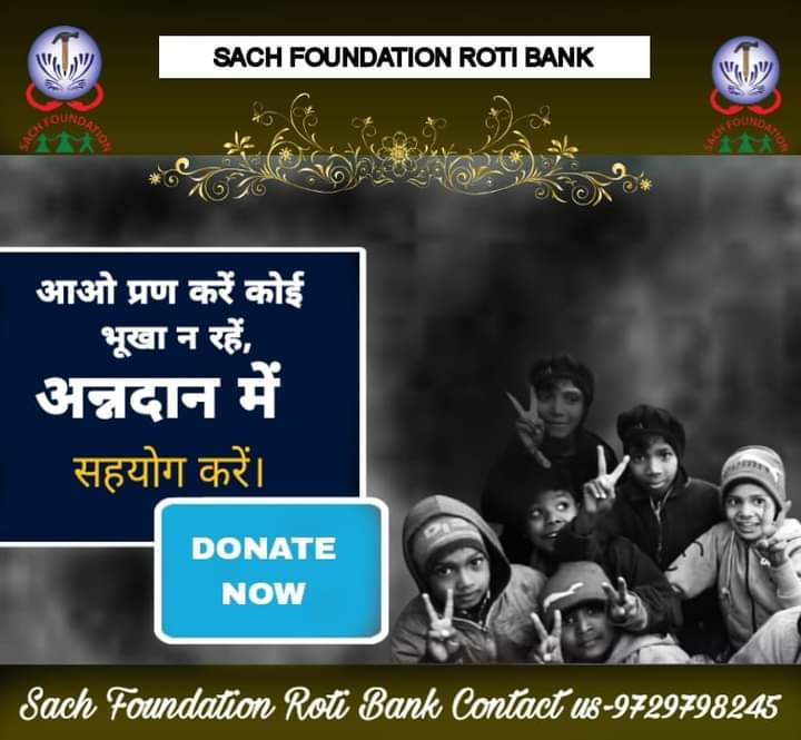 आओ प्रण करें कोई भूखा न रहें, अन्नदान में सहयोग करें।। Sach Foundation (ROTI BANK) 9729798245 sachfoundationrotibank.com #SunitaMaa #sachfoundation #SpreadHappiness #RotiBank #MakeIndiaProud #ngo #chandigarh #humanity #socialwork #BeKind #socialservice #help #zirakpur