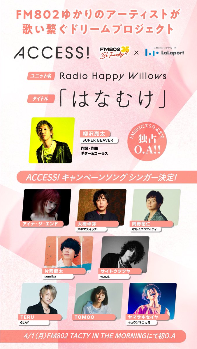 おかえりなさい🏠

／ .:･*

#FM802
ACCESS!キャンペーンソング📻
Radio Happy Willows「#はなむけ」💐

＼ *:･.

ココから聞けます🌸
↓
radiko.jp/share/?t=20240…

#RK802 #SUPERBEAVER #柳沢亮太
#TOMOO #片岡健太 #ヤマサキセイヤ
#岡野昭仁 #TERU #サイトウタクヤ
#アイナ・ジ・エンド #大橋卓弥