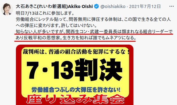 関西生コン（犯罪集団）の武建一を類まれなるリーダーと褒め称えるれいわ新選組大石あきこ