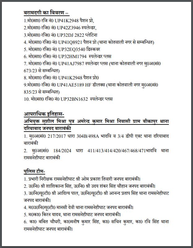 थाना रामसनेही घाट पुलिस टीम द्वारा एक शातिर आटोलिफ्टर को किया गया गिरफ्तार, कब्जे से चोरी की 10 अदद मोटर साइकिलें बरामद- #barabankipolice #UPPolice