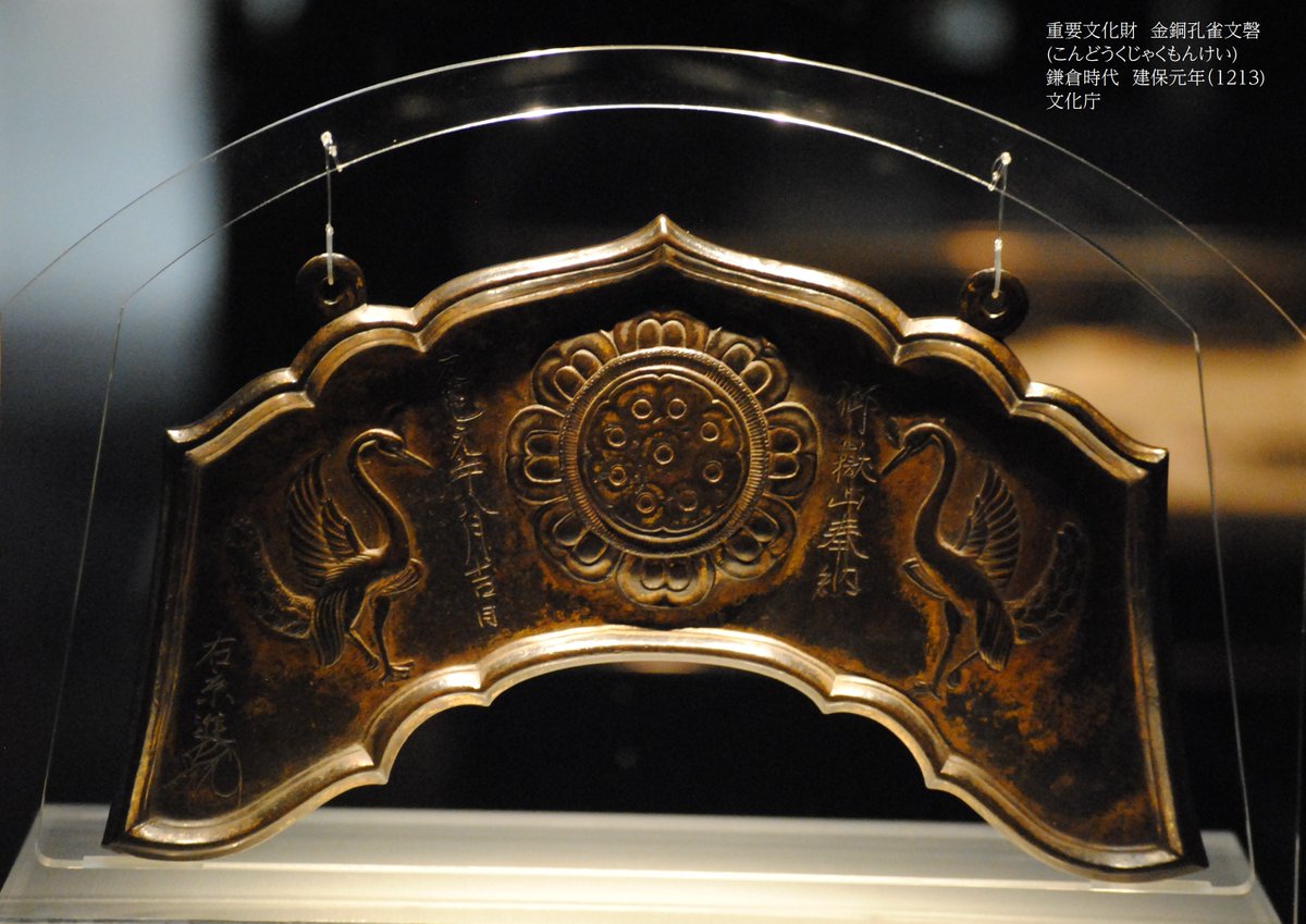 重要文化財「金銅孔雀文磬」 仏堂内において、読経の合間に打ち鳴らさ