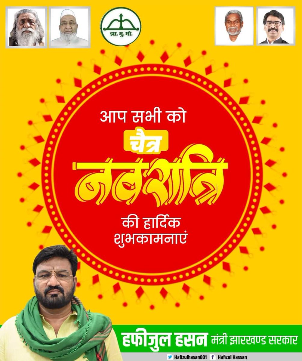 आप सभी प्रदेश वासियों को चैत्र नवरात्रि की हार्दिक शुभकामनाएं। @HemantSorenJMM @JharkhandCMO @JmmJharkhand