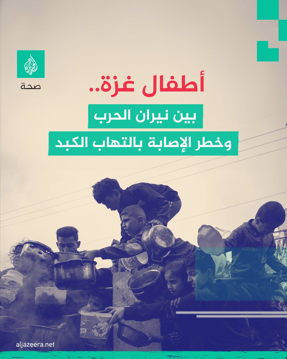 📌منذ بدء العدوان على غزة في السابع من أكتوبر/تشرين الأول 2023، انتشرت حالات التهاب الكبد الوبائي في القطاع خاصة بين الأطفال. 📌توضح طبيبة الأطفال إيمان أبو جلهوم بأن انتشار مرض الكبد الوبائي يعود إلى تراجع النظافة وتلوث المياه والطعام، بالإضافة إلى الاكتظاظ في مراكز الإيواء،…