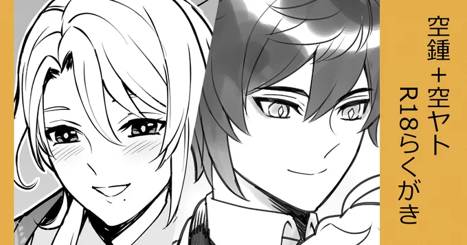 空鍾+空ヤト落書き|よこなか|pixivFANBOX
https://t.co/A3JSMvn55j
仕上げるのを忘れていた空ヤト落書き+空鍾落書きも発掘したので今回の落書きと一緒にファンボに上げておきます(支援者さん向け記事です) 
