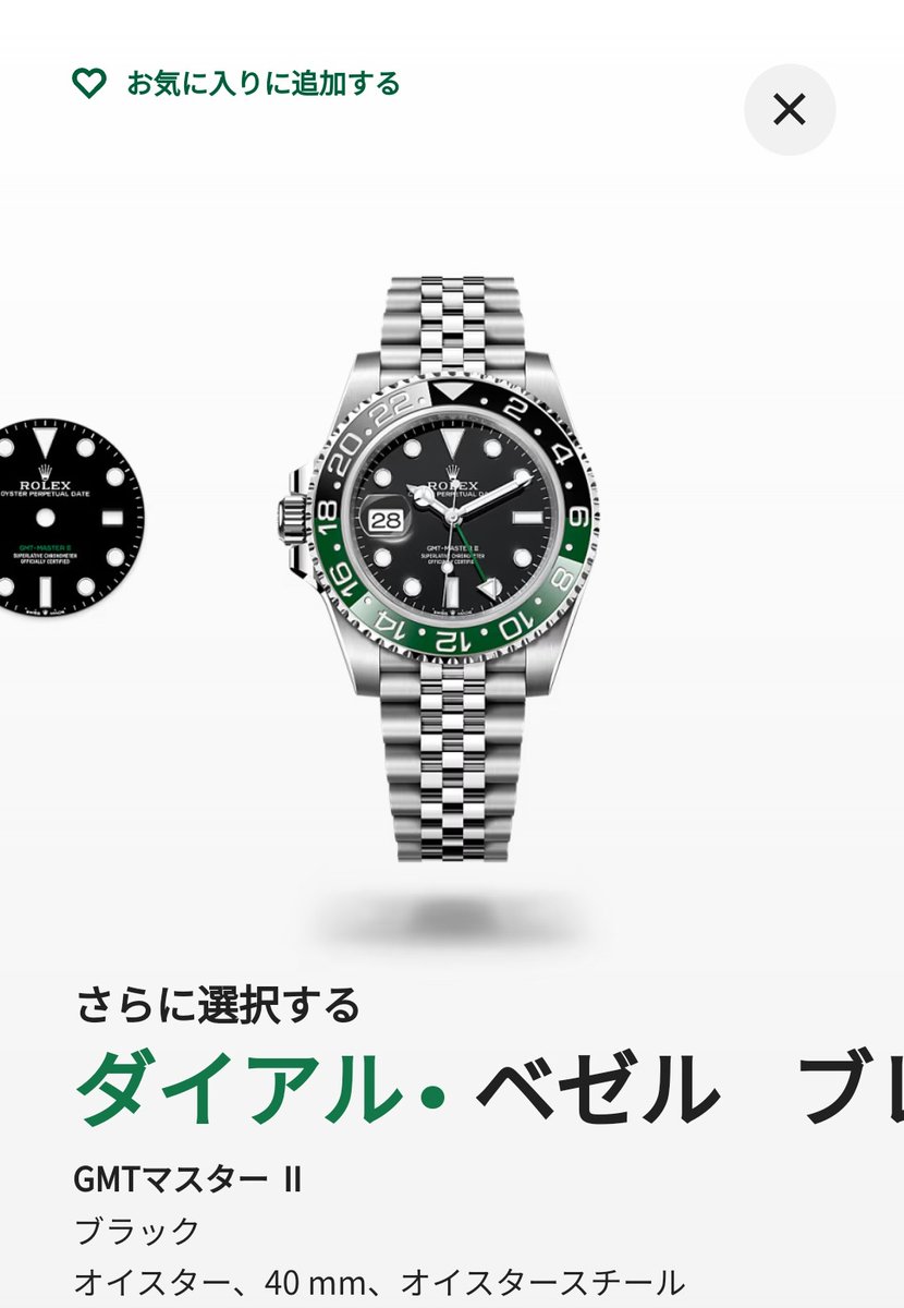 選択はできるけど一覧には出てこない…
ディスコンかそうじゃないかどっち?!

#ペプシ
#blro
#ロレックス