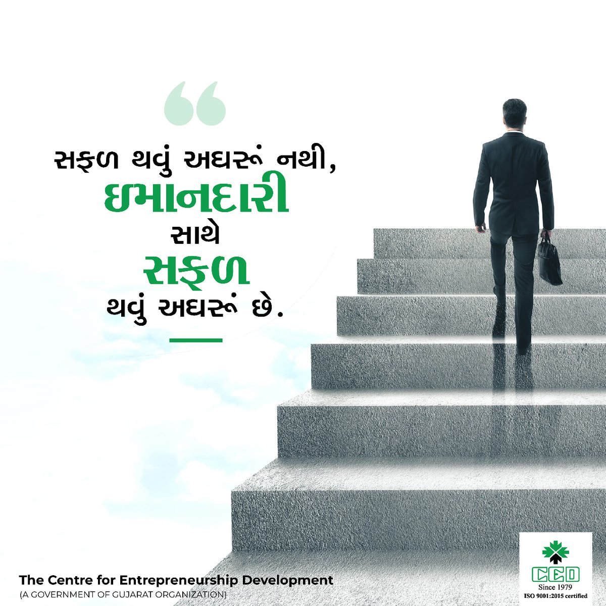 સફલતા ની રાહ તેમની જ છે, જે ઇમાનદાર છે.

#cedgujarat #entrepreneurship #motivation #gujaratbusiness #gujaratentrepreneurs #success #honesty #CED