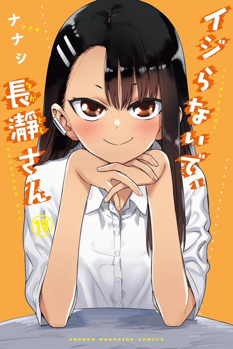 「イジらないで、長瀞さん」単行本19巻発売されました。
おまけ漫画とか色々描き下ろしあるのでよろしくお願いします!
https://t.co/WqFwiJmjUU 