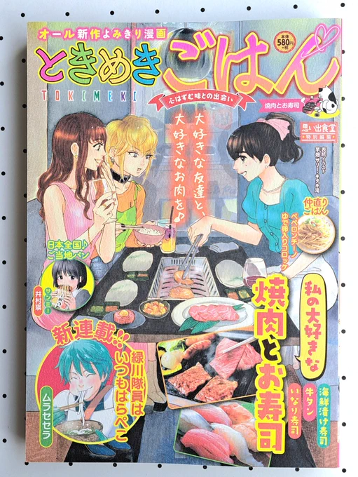 4/8発売『ときめきごはん No.43』お家のホットプレートで焼く「我が家の焼肉」の漫画を描かせていただきました。焼肉はどのお肉が好きですか?私は主人公のあずきちゃんと同じく、ハラミ1択ですコンビニや書店、ネットで発売中です。よろしくお願いします#グルメ漫画 #思い出食堂 