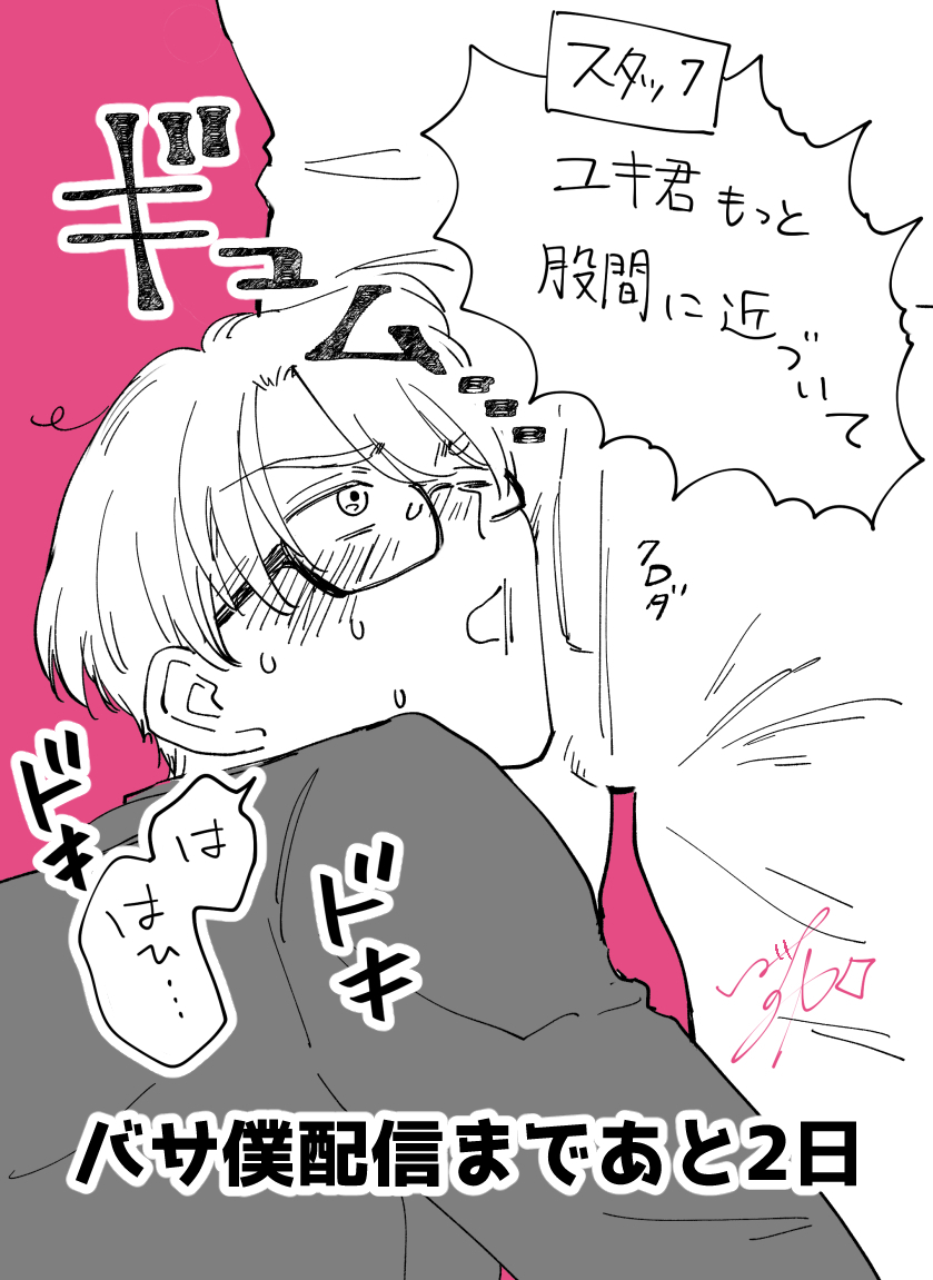 カウントダウンらくがき
表紙絵撮影で限界までクロダの股間に近づいてみるユキ
#バサ僕 DLsiteより4/11(木)先行配信開始です!
よろしくお願いします☺️
#商業BL