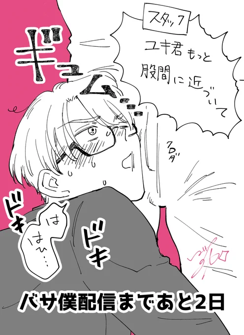 カウントダウンらくがき  
表紙絵撮影で限界までクロダの股間に近づいてみるユキ

 #バサ僕 DLsiteより4/11(木)先行配信開始です! 
よろしくお願いします☺️ 
#商業BL 