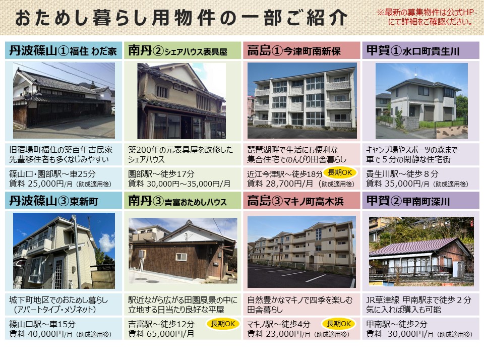 news_jrwest's tweet photo. 【News Release】
JR西日本×沿線自治体による「おためし暮らし 第４期」が甲賀市・高島市・南丹市・丹波篠山市にてはじまります。

■実施期間：2024年4月10日～2025年3月31日
※物件により入居可能な期間が異なります
■募集期間：2024年4月10日～先着順受付

詳細はこちら
https://t.co/wt0pQKHP8Y https://t.co/t2UPn9pRiq