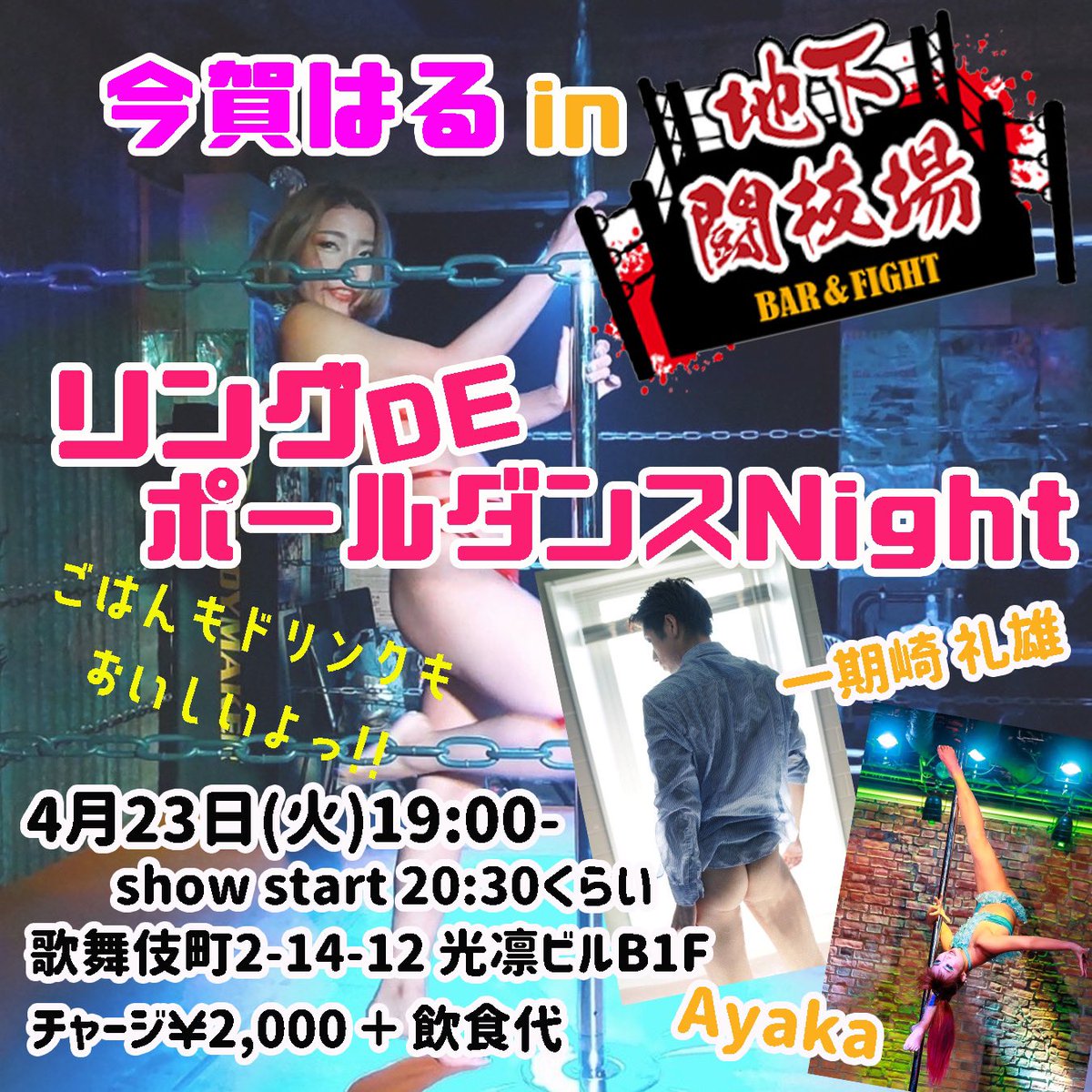 4月最新のスケジュールをupします🩷 22日(火)は、はるちゃん主催のリングDEポールダンスNight😊　@imagaharu @chikatougijou_2 5/25(土)のPalletもご予約承ります🌸指定席が人気です❗️のでお早めに🩷@GYOENROSSO198