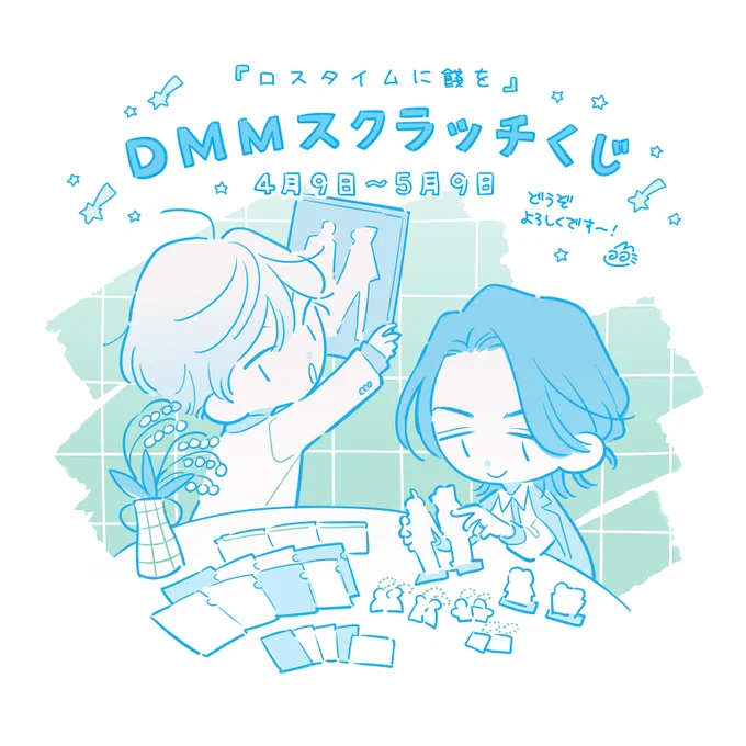 DMMスクラッチ「#ロスタイムに餞を」本日より発売です春らしいグッズを沢山作って頂きましたお目当てが当たりますように…どうぞよろしくお願い致しますDMMスクラッチ 4/9～5/9(11:59)まで 