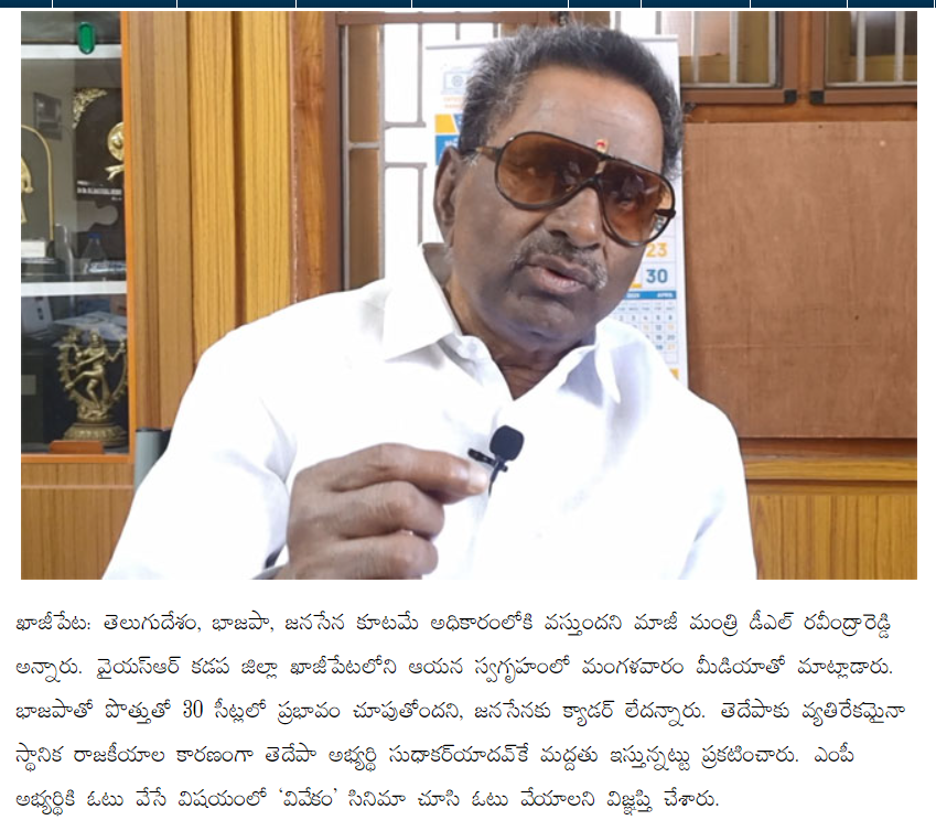 andhrudu12's tweet photo. #DLRavindrareddy: తెదేపా అభ్యర్థికే నా మద్దతు: మాజీ మంత్రి డీఎల్
తెలుగుదేశం, భాజపా, జనసేన కూటమే అధికారంలోకి వస్తుందని మాజీ మంత్రి డీఎల్ రవీంద్రారెడ్డి అన్నారు.
#puttasudhakaryadav #Modukuru #Kadapa #TDP #EndOfYCP https://t.co/hT64JHvnjQ