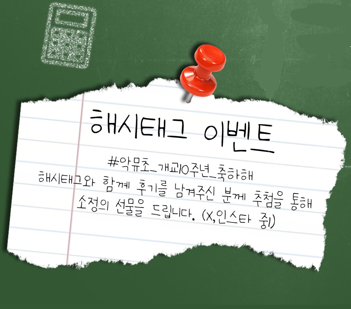 악뮤초 카페와 함께한 추억을 해시태그와 함께 적어주세요
#악뮤초_개교10주년_축하해 
인스타와 X에서 추첨하여 소정의 상품을 드립니다🫶

일시 ~24.04.14 23:59:59까지⏰