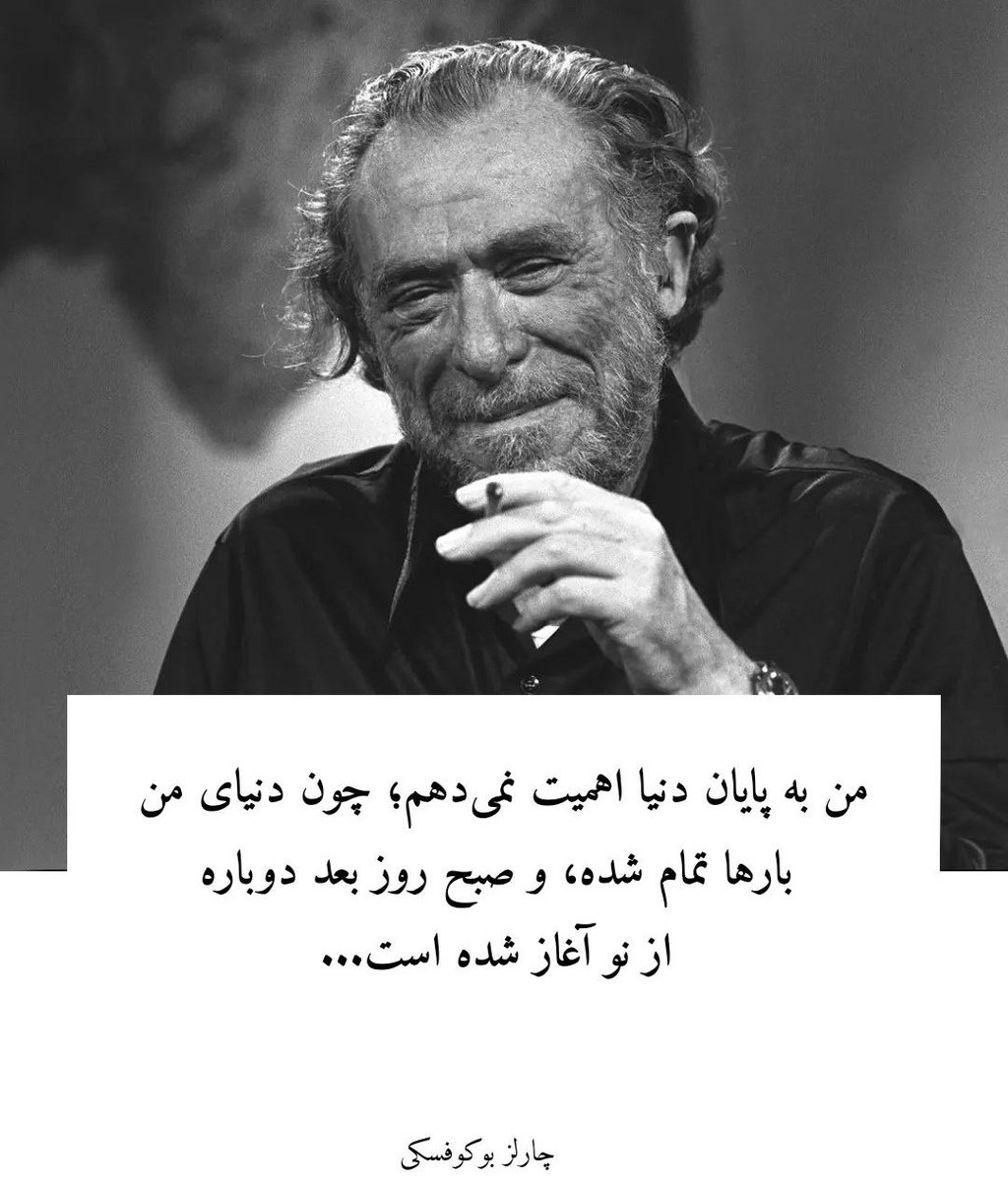 f_ir_gov's tweet image. من به پایان دنیا اهمیت نمیدهم زیرا دنیای من بارها تمام شده و صبح روز بعد دوباره از نو آغاز شده ...
عمو #چارلز_بوکوفسکی