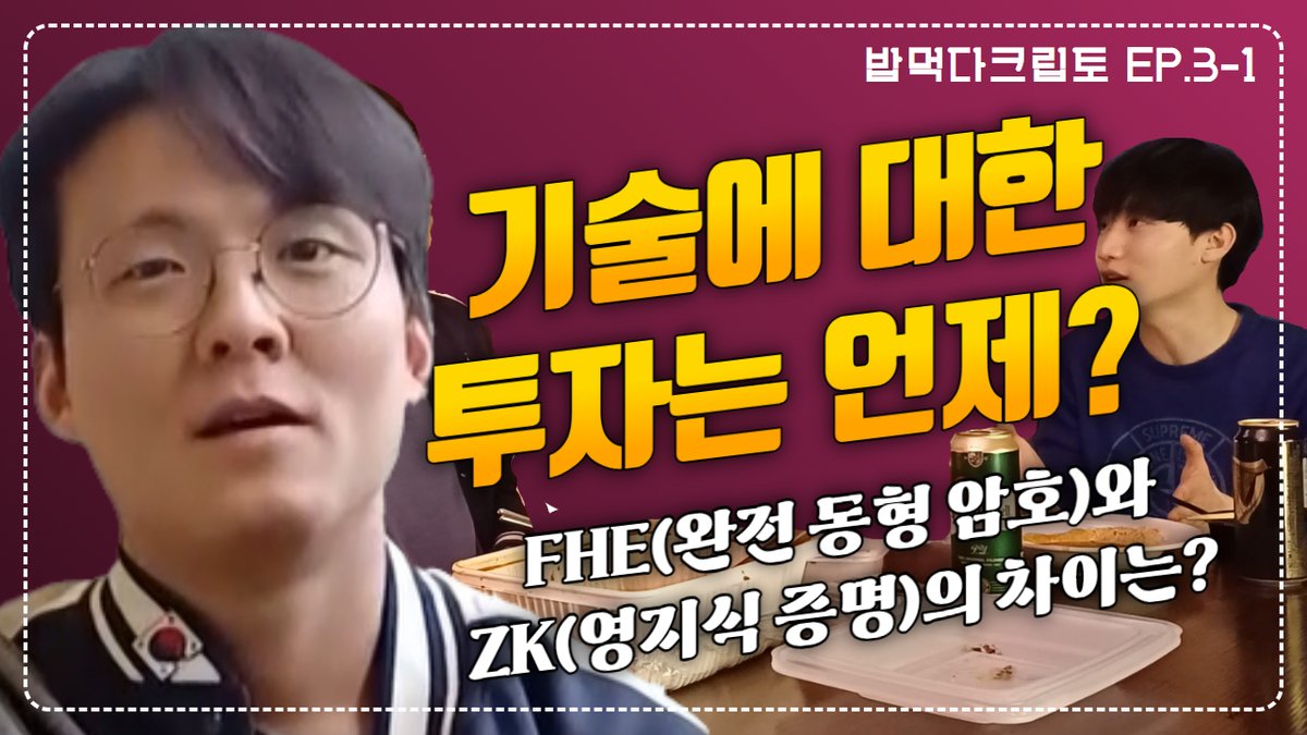 "새로운 기술... 언제 투자해? FHE와 ZK의 차이는?"
[밥먹다크립토] EP.3-1
<a href="/Ludium_Agwn/">루디움 아곤</a> <a href="/heytranks/">tranks</a> <a href="/cryp_TOIL/">✨cryp_TOIL (💙,🧡)</a> 
youtu.be/qnyHjAX2SrQ