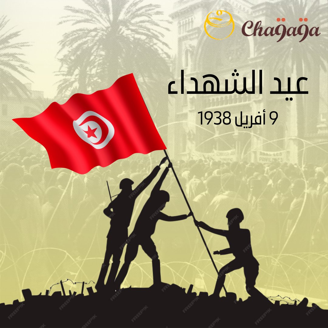 نُحيي اليوم الذكرى السادسة والثمانون لشهداء 9 أفريل 1938 الذين استشهدوا خلال مشاركتهم في احتجاجات شعبية
. نتذكر بامتنان كفاح أجدادنا من أجل الحرية.🇹🇳
 لهم السلام ولتونسنا كل المجد والعزة🕊️
#cha9a9a #عيد_الشهداء