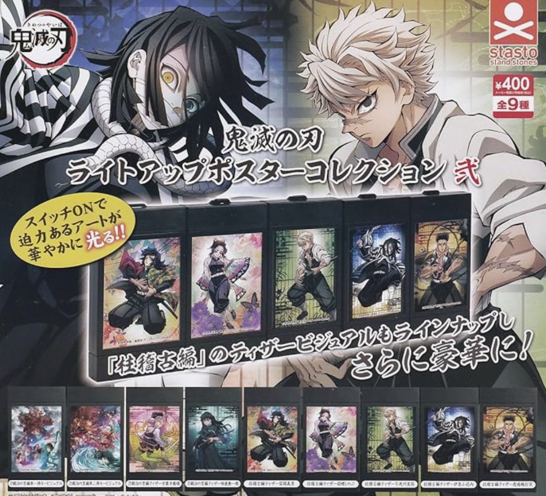 鬼滅の刃 ライトアップポスターコレクション 弐 2024年4月上旬発売 全9