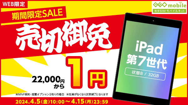 GEO_mobile_jp's tweet photo. 🌸WEB限定🌸
＼＼＼｜｜｜｜／／／
　4月期間限定セール
／／／｜｜｜｜＼＼＼

#iPhoneSE3 64GB 状態B▶6.820円～

#Pad7 32GB 状態B▶1円～

4/15(月)23:59まで

iPhoneSE3はコチラ👇
https://t.co/BPJn5dRgWt

iPad7はコチラ👇
https://t.co/BPJn5dRgWt

申込ガイド
https://t.co/rpROEBNgQp https://t.co/YJspxIrxDE