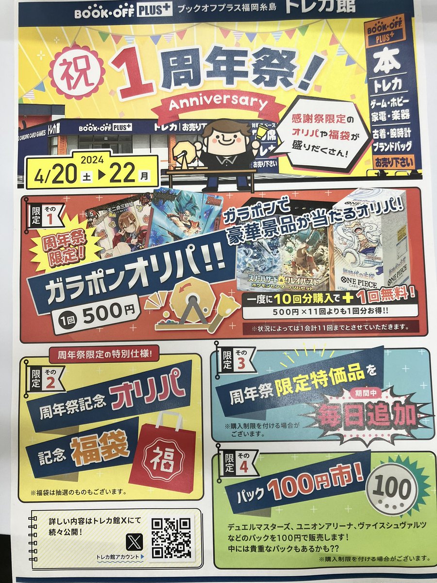 maebaruTCG's tweet photo. 【#糸島トレカ 1周年祭🎉】
4/20���4/22で1周年祭を開催🔥

豪華景品大量のガラポンオリパを始め、

オリパや福袋・新品パック100円市など
3日間限定の商品を多数ご用意✨✨

詳細はXでドンドン発表していきます♪

オリパ予定タイトル↓
#ドラゴンボールSCFW
#ワンピース
#デュエルマスターズ
#ポケカ https://t.co/0npCQSBnT1