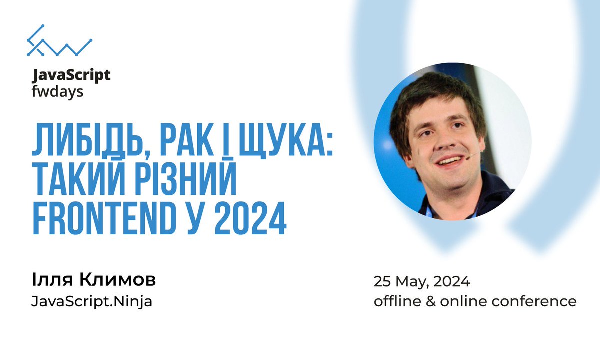 We are starting to introduce you the speakers and talks of the #JavaScript fwdays’24 conference! 🥰 Speaker: Illya Klymov @xanf_ua 🎙 Talk: Frontend 2024: pulling in different directions Join 🔗 bit.ly/47ZZUOM